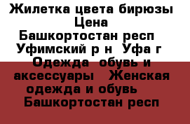 Жилетка цвета бирюзы 42-44 › Цена ­ 250 - Башкортостан респ., Уфимский р-н, Уфа г. Одежда, обувь и аксессуары » Женская одежда и обувь   . Башкортостан респ.